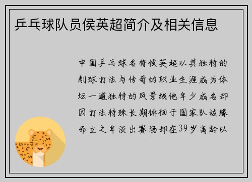 乒乓球队员侯英超简介及相关信息