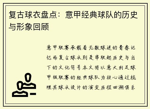 复古球衣盘点：意甲经典球队的历史与形象回顾