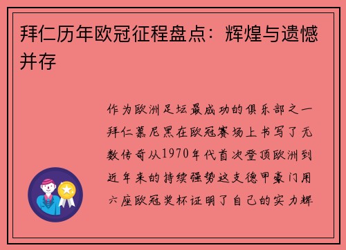 拜仁历年欧冠征程盘点：辉煌与遗憾并存