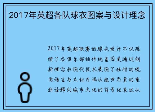 2017年英超各队球衣图案与设计理念