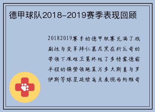 德甲球队2018-2019赛季表现回顾