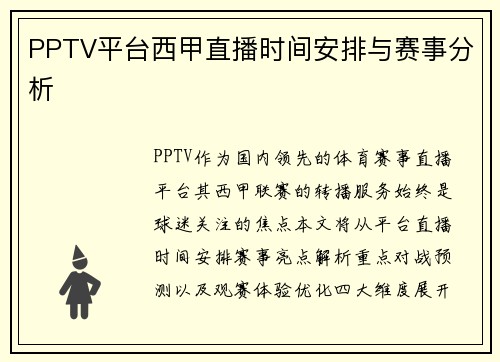 PPTV平台西甲直播时间安排与赛事分析