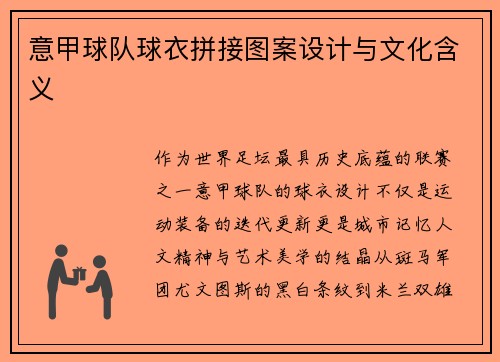 意甲球队球衣拼接图案设计与文化含义