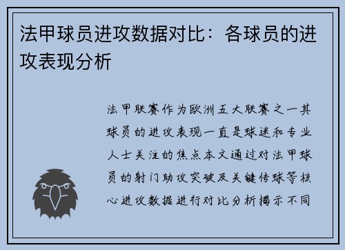 法甲球员进攻数据对比：各球员的进攻表现分析