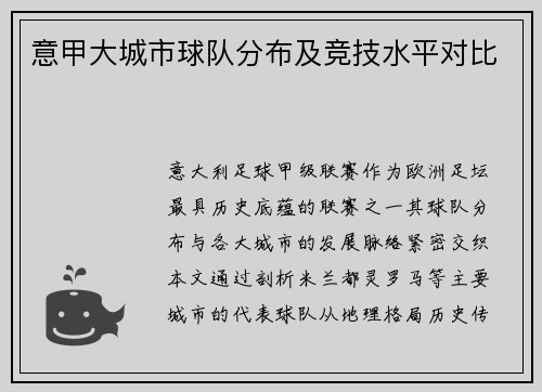 意甲大城市球队分布及竞技水平对比