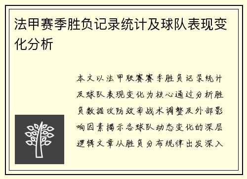 法甲赛季胜负记录统计及球队表现变化分析