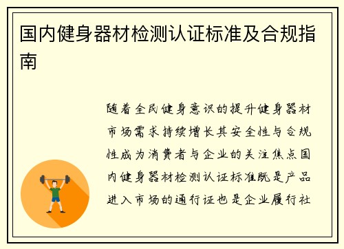 国内健身器材检测认证标准及合规指南