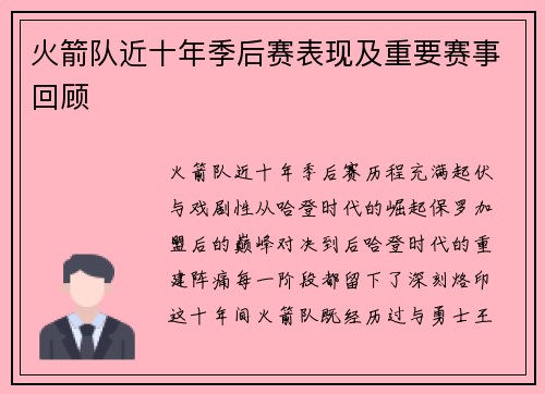 火箭队近十年季后赛表现及重要赛事回顾