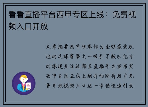 看看直播平台西甲专区上线：免费视频入口开放