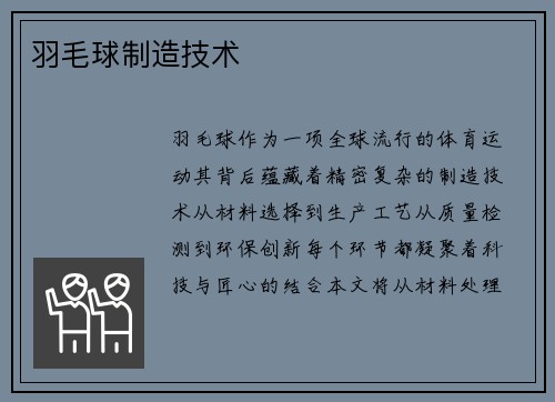 羽毛球制造技术