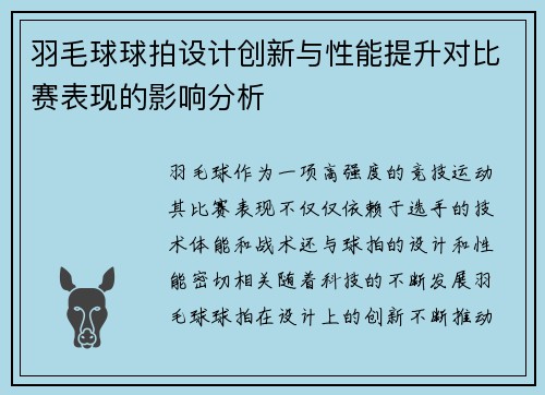 羽毛球球拍设计创新与性能提升对比赛表现的影响分析