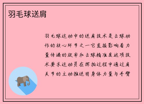 羽毛球送肩