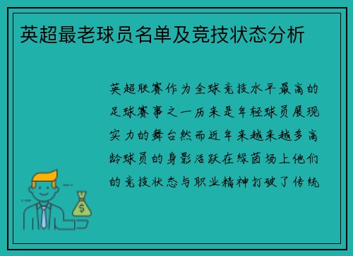 英超最老球员名单及竞技状态分析