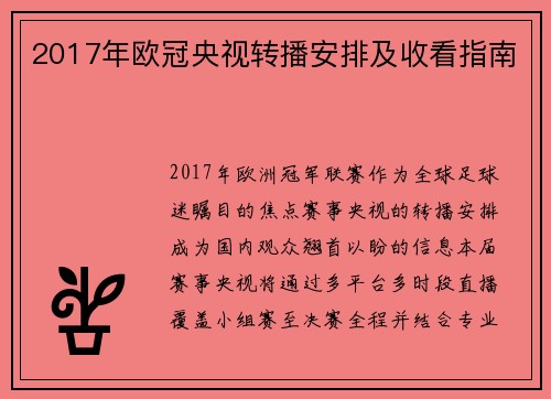 2017年欧冠央视转播安排及收看指南