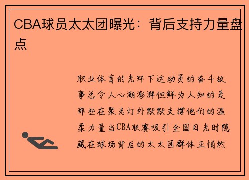 CBA球员太太团曝光：背后支持力量盘点