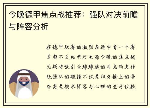 今晚德甲焦点战推荐：强队对决前瞻与阵容分析