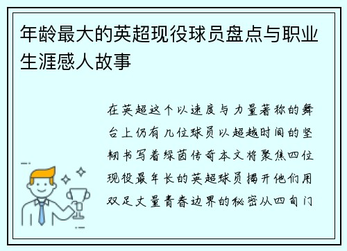 年龄最大的英超现役球员盘点与职业生涯感人故事