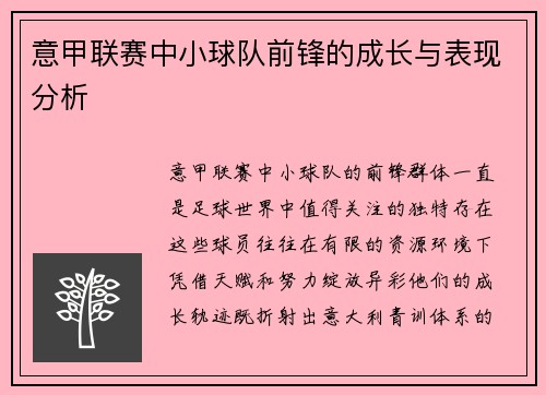 意甲联赛中小球队前锋的成长与表现分析