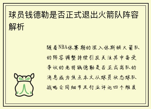 球员钱德勒是否正式退出火箭队阵容解析