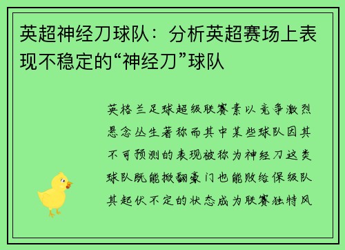 英超神经刀球队：分析英超赛场上表现不稳定的“神经刀”球队