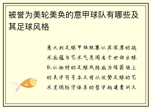 被誉为美轮美奂的意甲球队有哪些及其足球风格