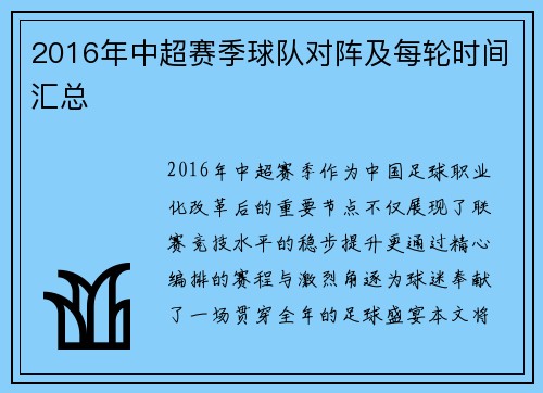 2016年中超赛季球队对阵及每轮时间汇总