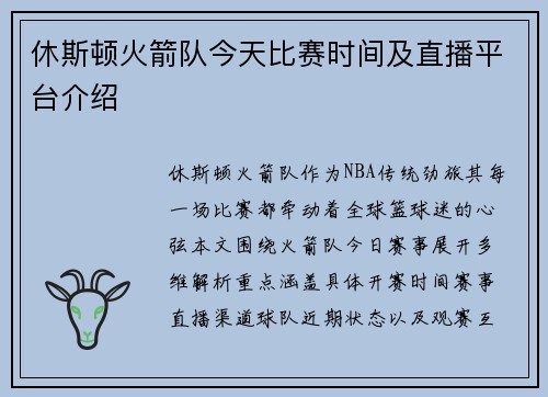 休斯顿火箭队今天比赛时间及直播平台介绍