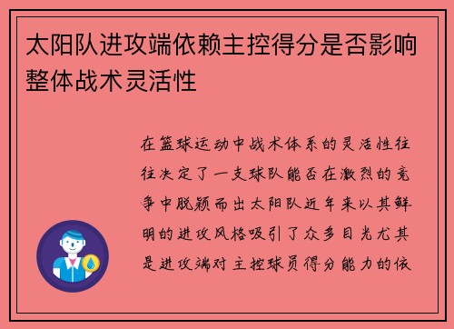 太阳队进攻端依赖主控得分是否影响整体战术灵活性