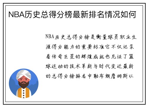 NBA历史总得分榜最新排名情况如何