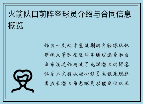 火箭队目前阵容球员介绍与合同信息概览