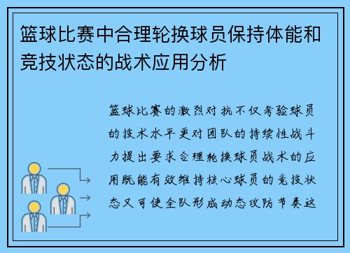 篮球比赛中合理轮换球员保持体能和竞技状态的战术应用分析