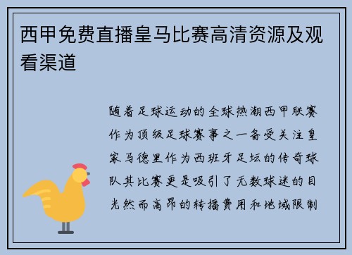 西甲免费直播皇马比赛高清资源及观看渠道